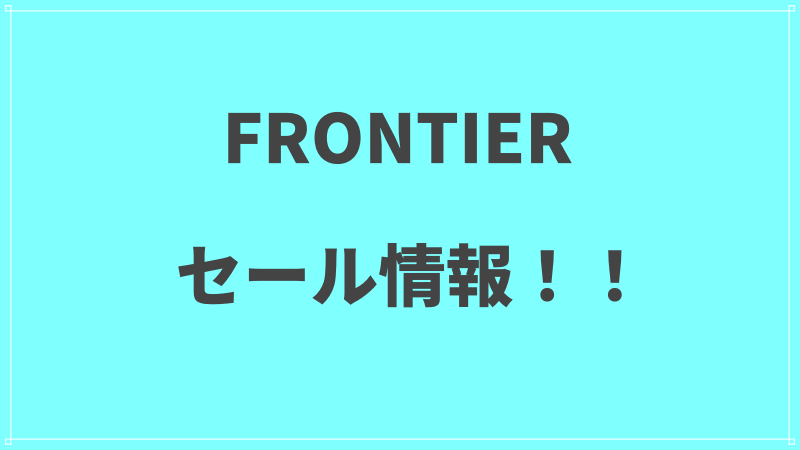 【FRONTIER】セール情報