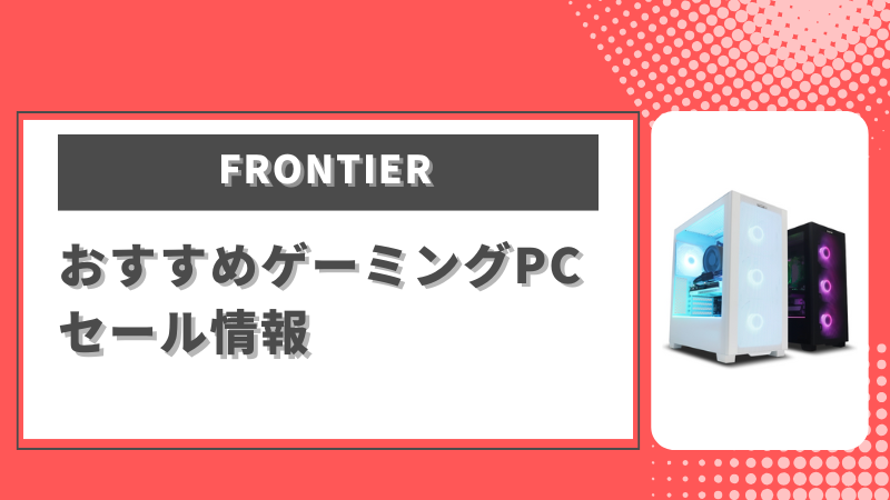 FRONTIER（フロンティア） PCセール最新情報