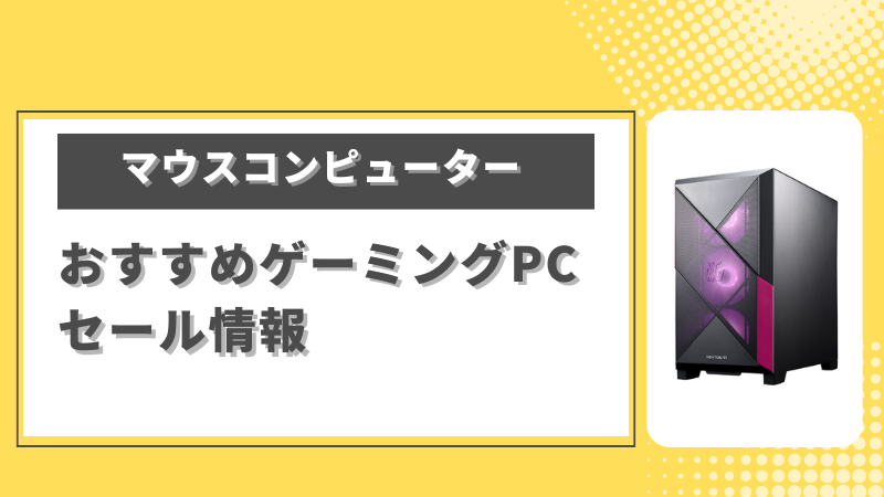マウスコンピューターの特徴や評判・セール情報について分かりやすく紹介