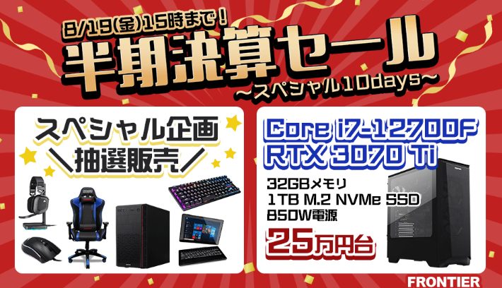 FRONTIER(フロンティア)・セール情報