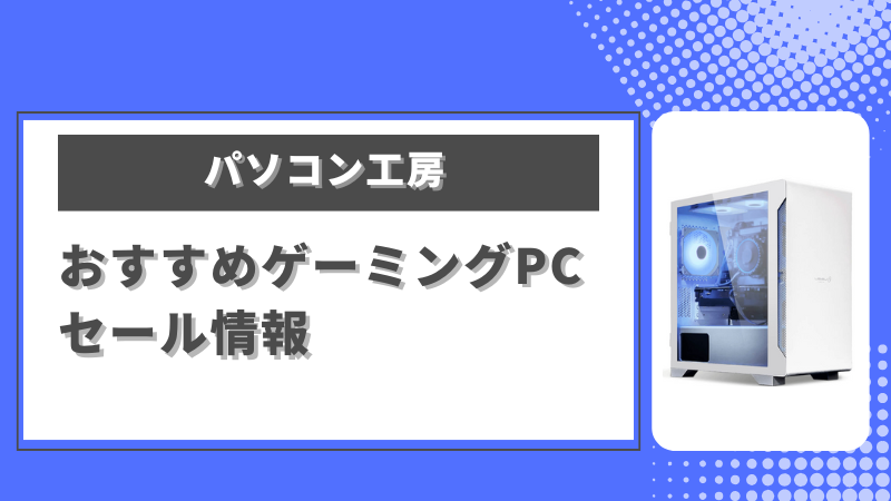 パソコン工房 PCセール最新情報