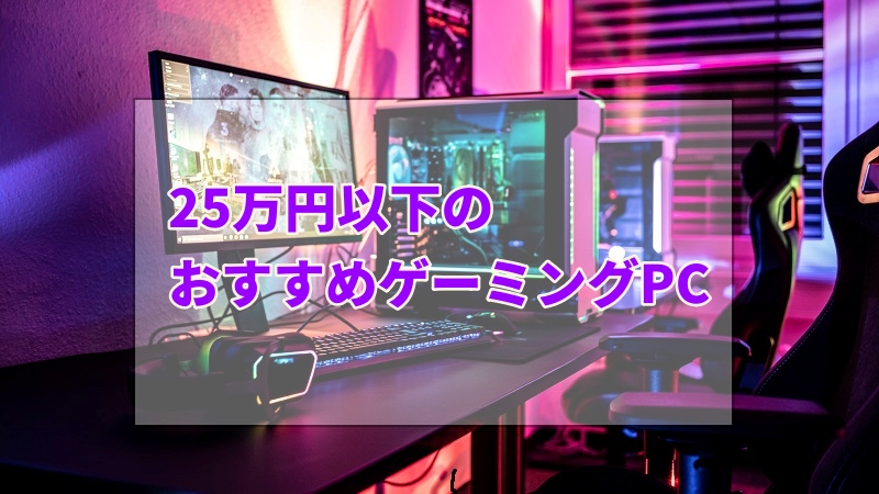 2023年最新】30万円以下で買えるゲーミングPCを紹介