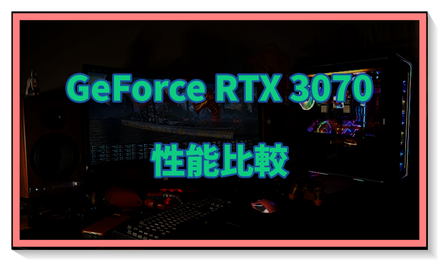 GeForce RTX 3070の性能比較＆ベンチマーク検証