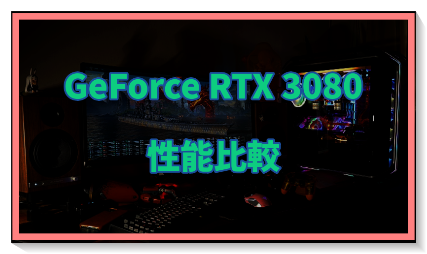 GeForce RTX 3080の性能比較＆ベンチマーク検証