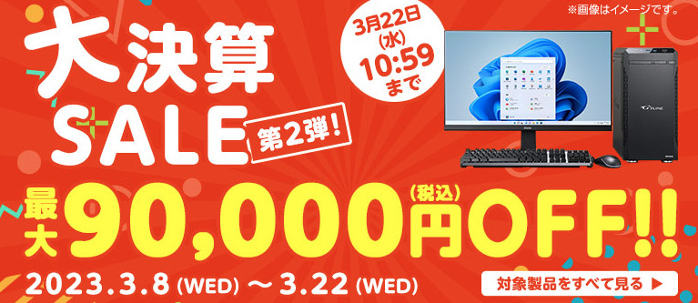 【マウスコンピューター】現在開催中のセール情報
