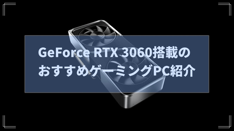 GeForce RTX 3060搭載のおすすめゲーミングPC紹介
