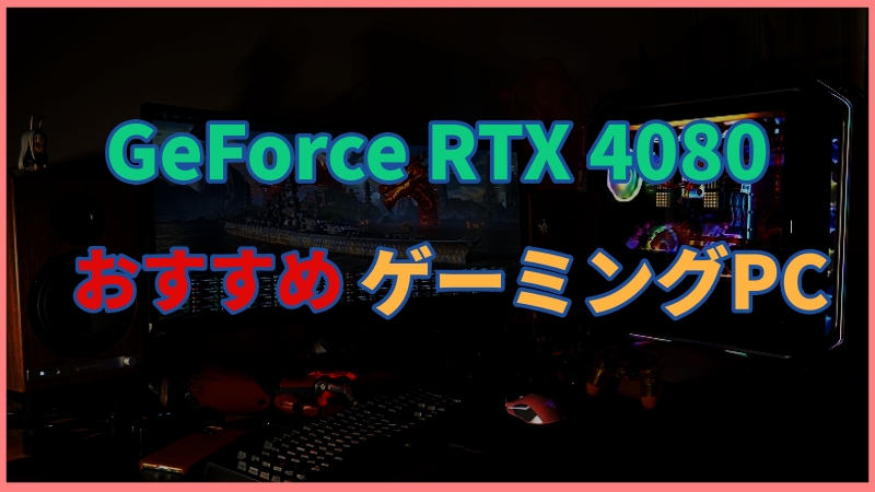 GeForce RTX 4080搭載のおすすめゲーミングPCを紹介！