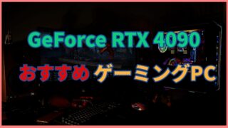 GeForce RTX 4070 Ti搭載のおすすめゲーミングPCを紹介！【2023年最新版】