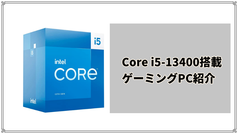 Core i5-13400搭載のゲーミングPC紹介＆性能比較【2023年】