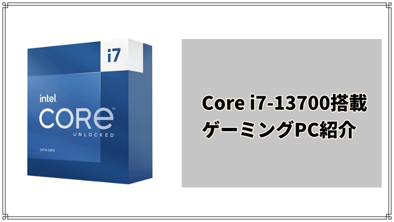 Core i7-13700搭載ゲーミングPC紹介【性能比較】