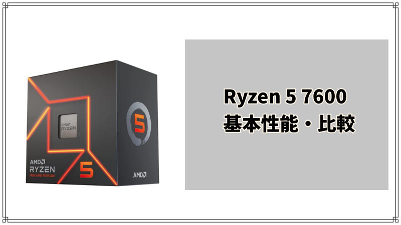 AMD Ryzen 5 7600性能・比較【おすすめゲーミングPC紹介】