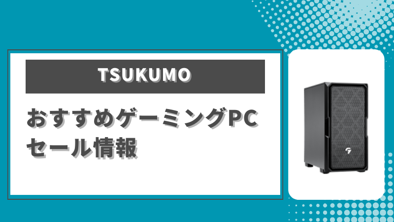 TSUKUMO（ツクモ）の特徴・おすすめパソコン・セール情報紹介