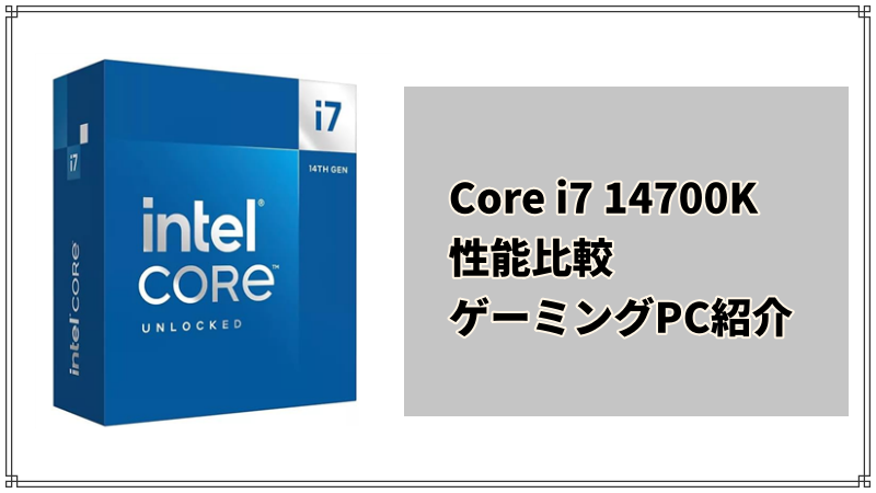 Core i7 14700K搭載のゲーミングPC紹介＆性能比較