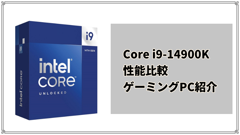 Core i9-14900K搭載のゲーミングPC紹介＆性能比較