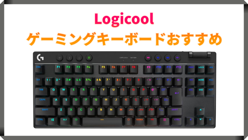 Logicool G ゲーミングキーボードおすすめ最新情報