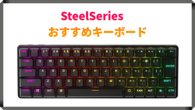 SteelSeries おすすめキーボード最新情報