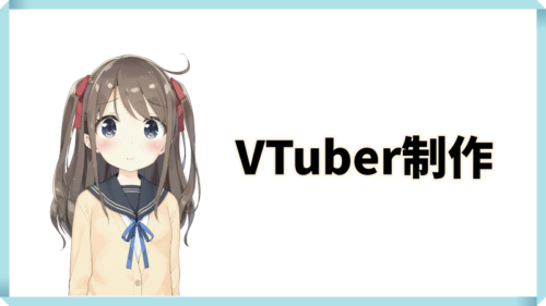 VTuber制作
