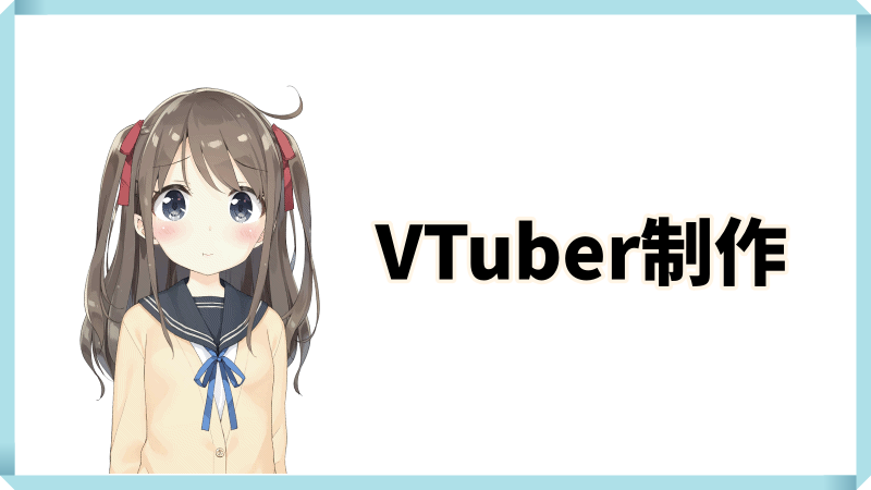 VTuber制作