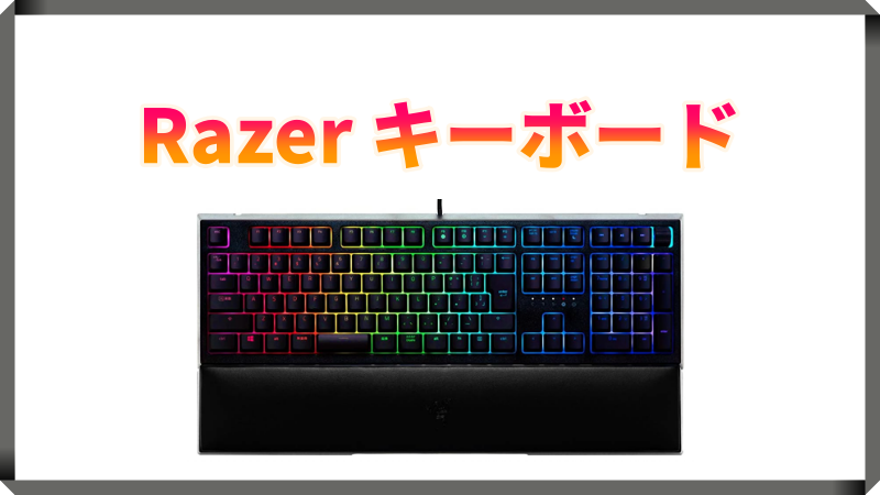 Razerのおすすめキーボード最新情報を紹介