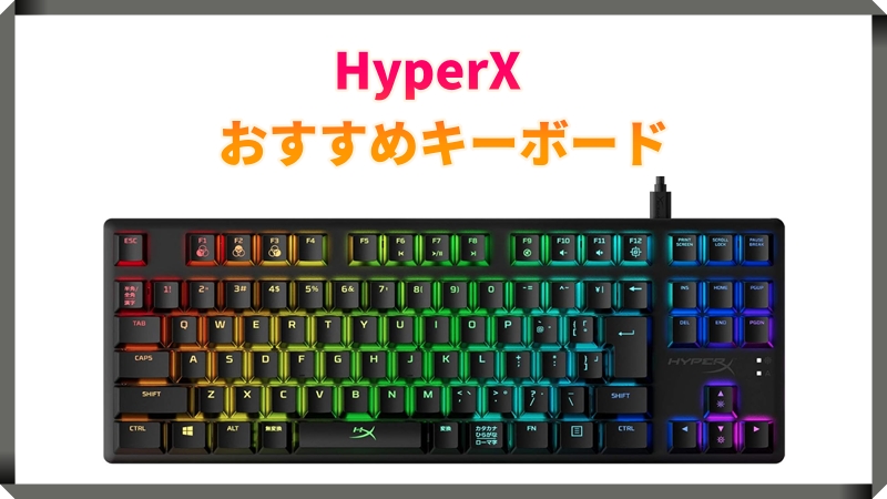 HyperX おすすめキーボード最新情報