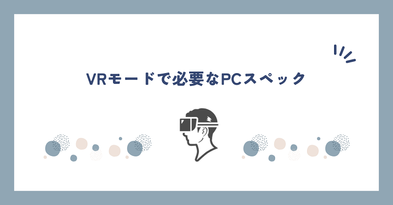 VRモードで必要なPCスペック