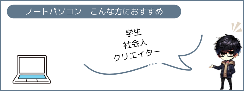 こんな方にノートパソコンがおすすめ！