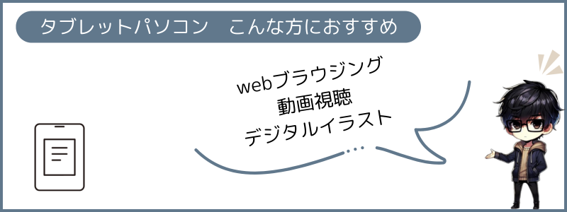 こんな方にタブレットパソコンがおすすめ！