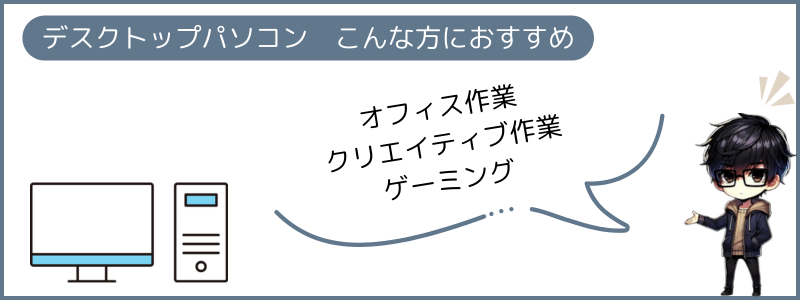 こんな方にデスクトップパソコンがおすすめ！