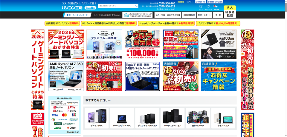 パソコン工房・セール情報