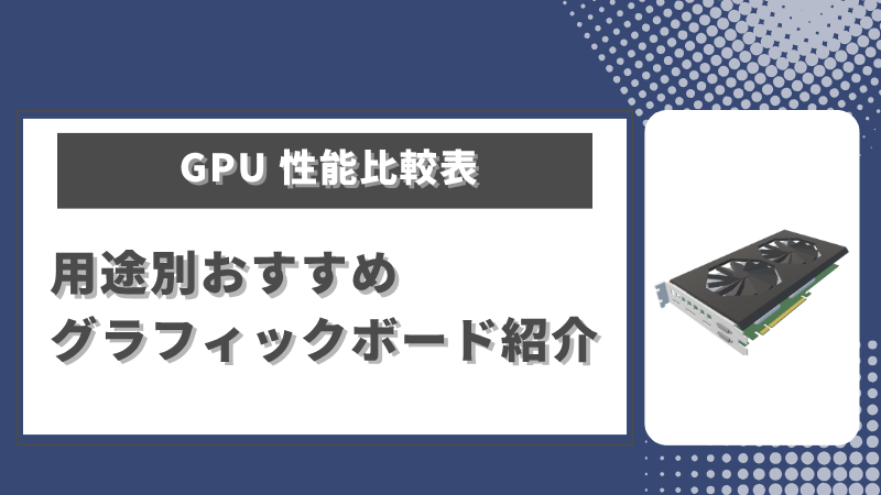 【2026年版】GPU性能比較表｜用途別おすすめグラフィックボード紹介
