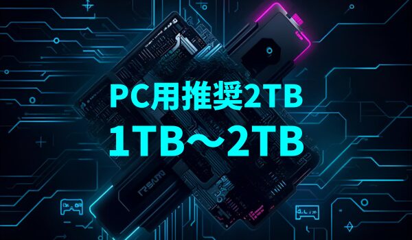 【結論】ゲーミングPCのストレージは最低1TB・余裕を持つなら2TBが目安
