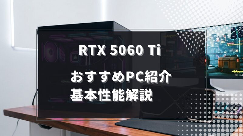 RTX 5060 Ti搭載PCおすすめ5選｜8GBと16GBの選び方