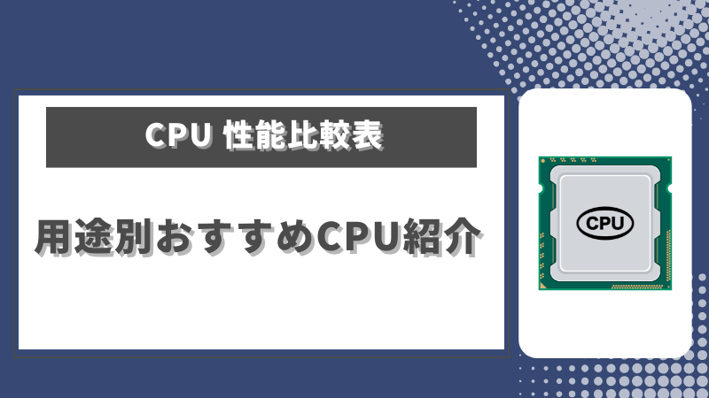 CPU性能比較表｜用途別のおすすめを解説