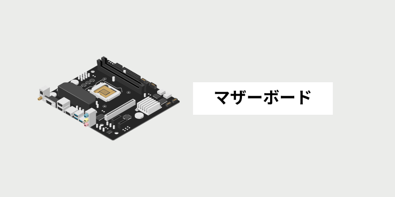 マザーボード｜すべてをつなぐ基盤